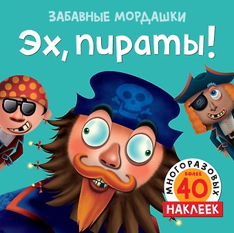 Т. Топ Эх, пираты! (с наклейками)