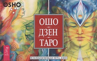 Ошо Ошо Дзен Таро. Всеобъемлющая игра Дзен (брошюра + 79 карт в подарочной упаковке)