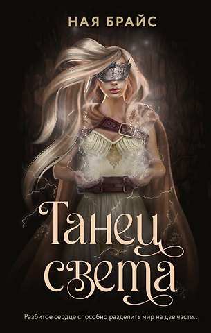 Ная Брайс Танец света