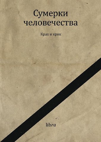 Сумерки человечества. Крах и крик