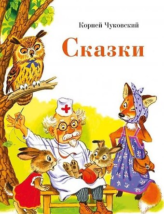 Корней Иванович Чуковский Сказки