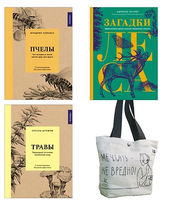 Фридрих Хайнбух, Урсула Штумпф, Адриане Лохнер Наедине с природой. Комплект из 3-х книг с шоппером
