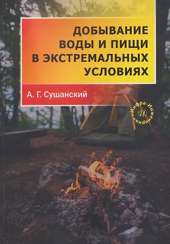 Александр Г. Сушанский Добывание воды и пищи в экстремальных условиях