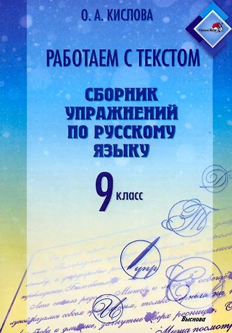 Ольга Александровна Кислова Работаем с текстом. Сборник упражнений по русскому языку. 9 класс
