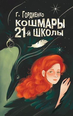 Галина Анатольевна Гордиенко Кошмары 21-й школы