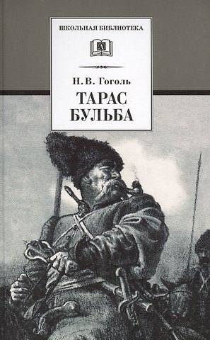 Николай Васильевич Гоголь Тарас Бульба : повесть