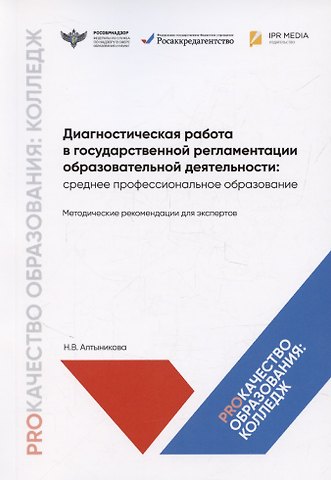 Наталья Васильевна Алтыникова Диагностическая работа в государственной регламентации образовательной деятельности: среднее профессиональное образование. Методические рекомендации для экспертов