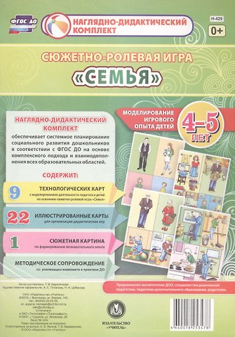 Татьяна Валерьевна Березенкова Сюжетно-ролевая игра Семья. Моделирование игрового опыта детей 4-5 лет