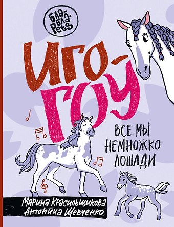 Марина Сергеевна Красильщикова, Антонина Шевченко Иго-гоу. Все мы немножко лошади
