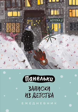Ежедневник недат. А5 72л Панельки. Записки из детства