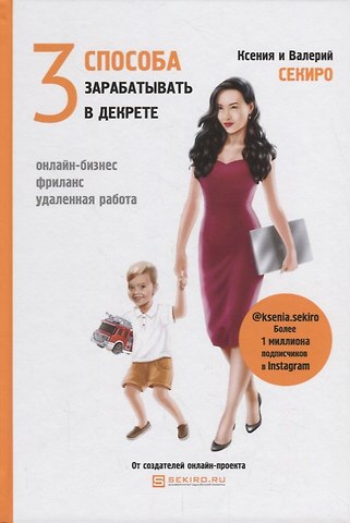 Ксения Секиро 3 способа зарабатывать в декрете