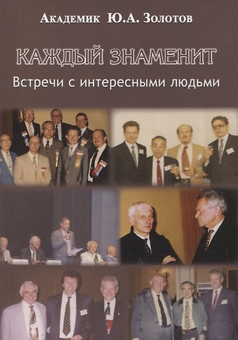 Юрий Александровач Золотов Каждый знаменит. Встречи с интересными людьми