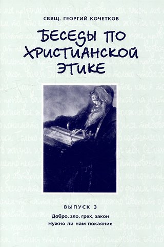 Георгий Серафимович Кочетков Беседы по христианской этике. Выпуск 3