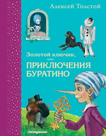 Алексей Николаевич Толстой Золотой ключик, или Приключения Буратино