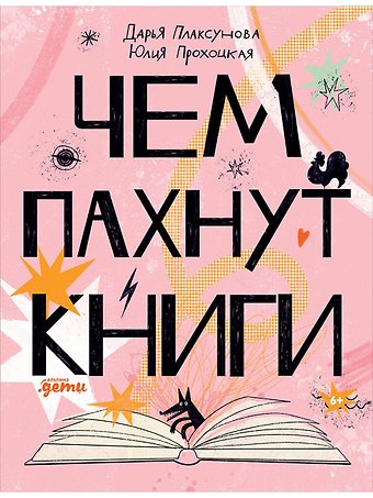 Дарья Плаксунова Чем пахнут книги