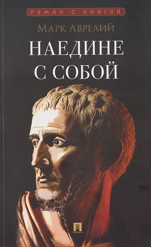 Марк Аврелий Антонин Наедине с собой
