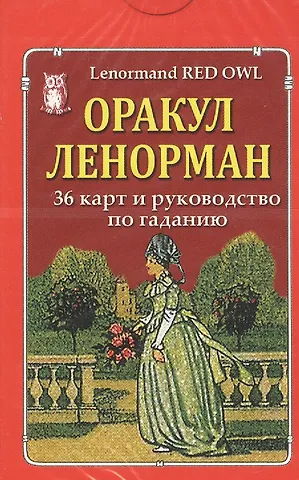 Оракул Ленорман Красная сова / Lenormand Red Owl. 36 карт и руководство по гаданию