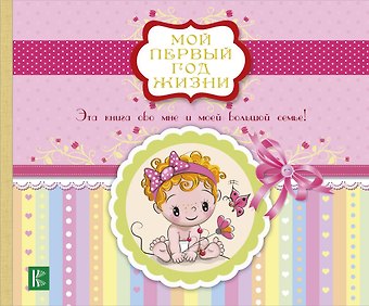 Ирина Потанина Мой первый год жизни (розовый)