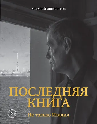 Аркадий Викторович Ипполитов Ипполитов. Последняя книга. Не только Италия