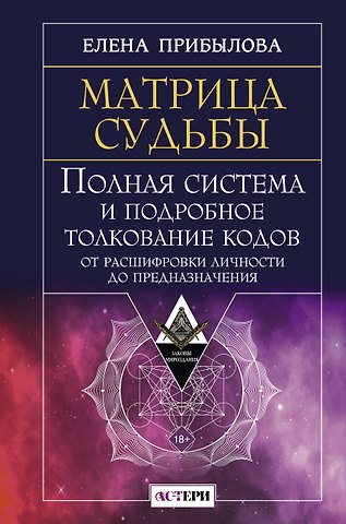 Прибылова Елена Матрица судьбы. Полная система и подробное толкование кодов: от расшифровки личности до предназначения