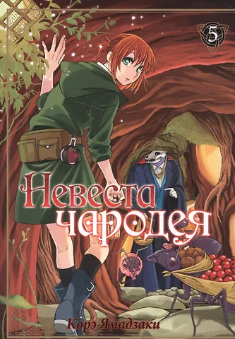 Корэ Ямадзаки Невеста чародея. Том 5 (Mahoutsukai no Yome). Манга