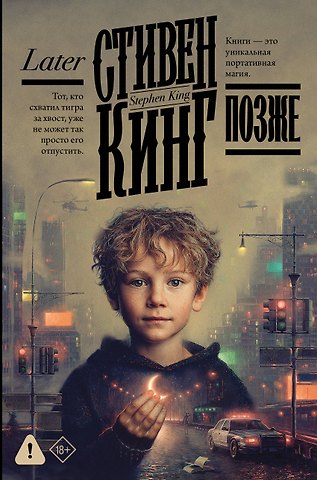 Стивен Кинг Позже