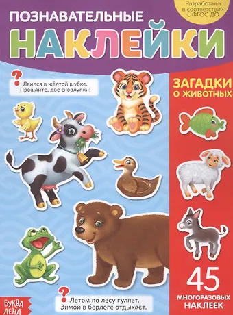 Познавательные наклейки. Загадки о животных. 45 многоразовых наклеек