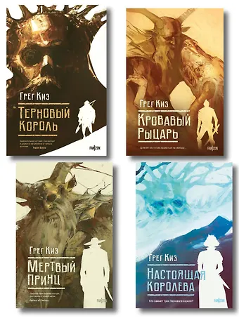 Грегори Киз Комплект из 4-х книг (Терновый Король + Мертвый принц + Кровавый рыцарь + Настоящая королева)