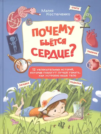 Мария Игоревна Костюченко Почему бьется сердце?:12 увлекательных историй