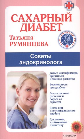 Татьяна Антоновна Румянцева Сахарный диабет. Советы эндокринолога