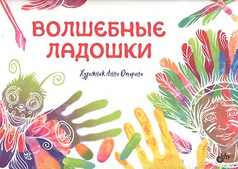 Волшебные ладошки.