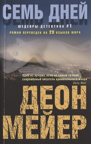 Деон Мейер Семь дней