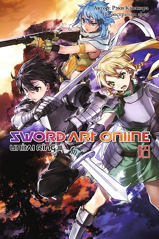 Рэки Кавахара Sword Art Online. Том 23. Unital Ring II. Ранобэ