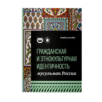 Рафик Мухаметшович Мухаметшин, Г. А. Галявиева, Айрат Халитович Тухватулин Гражданская и этнокультурная идентичность мусульман России: учебное пособие