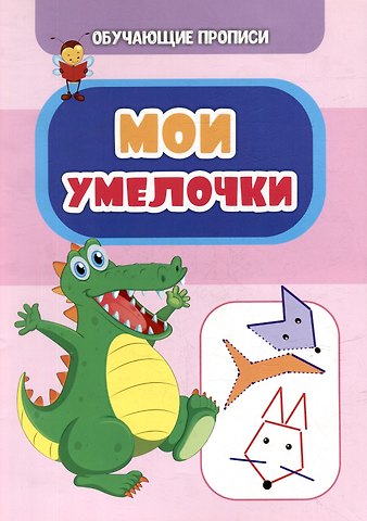 С. В. Даниленко Обучающие прописи. Мои умелочки