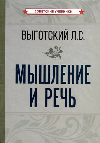 Лев Семенович Выготский Мышление и речь