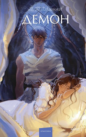 Михаил Юрьевич Лермонтов Демон. Вечные истории. Young Adult