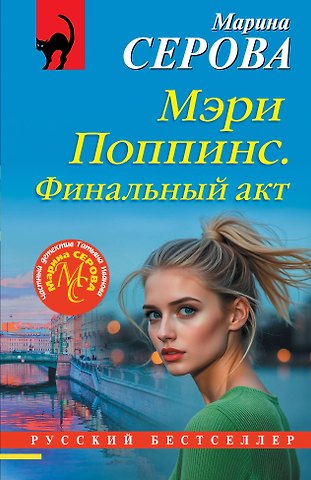Марина Сергеевна Серова Мэри Поппинс. Финальный акт