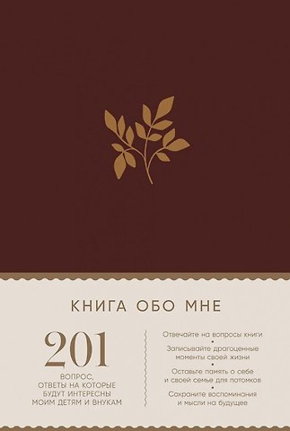 Дэвид Маршалл, Карл Маршалл Книга обо мне: 201 вопрос, ответы на которые будут интересны моим детям и внукам