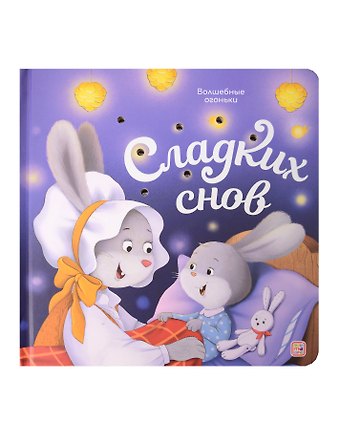 Сладких снов. Книжка с огоньками