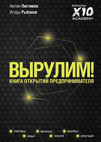 Игорь Владимирович Рыбаков, Антон Писчиков Вырулим! Книга открытий для предпринимателя