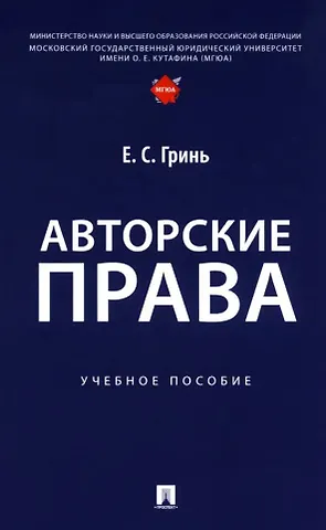 Елена Сергеевна Гринь Авторские права: учебное пособие