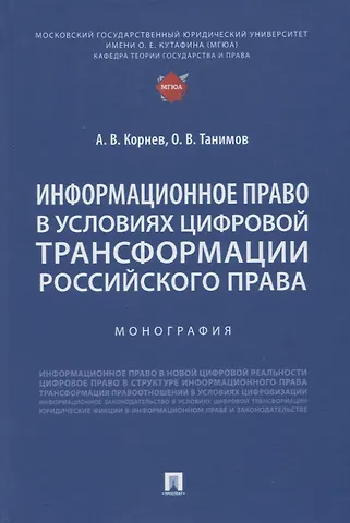 Аркадий Владимирович Корнев, Олег Владимирович Танимов Информационное право в условиях цифровой трансформации российского права. Монография