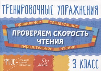 Валентина Альбертовна Крутецкая Проверяем скорость чтения. 3 класс