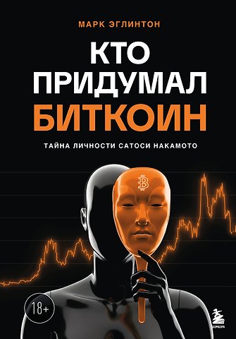 Эглинтон Марк Кто придумал Биткоин. Тайна личности Сатоси Накамото
