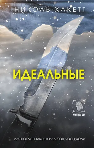 Николь Хакетт Идеальные