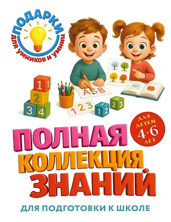 Ольга Викторовна Александрова Полная коллекция знаний: для детей 4-6 лет