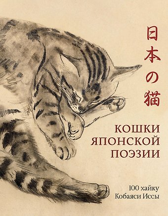 Исса Кобаяси Кошки японской поэзии