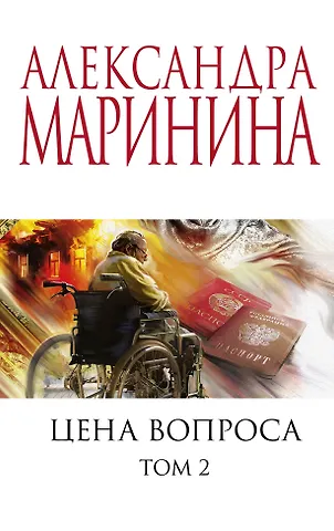 Александра Маринина Цена вопроса. Том 2