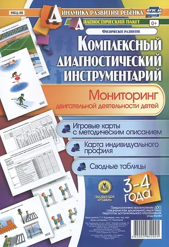 Татьяна Петровна Ничепорчук Комплексный диагностический инструментарий. Мониторинг двигательной деятельности детей 3-4 лет: игровые карты с методическим описанием, карта индивидуального профиля, сводные таблицы